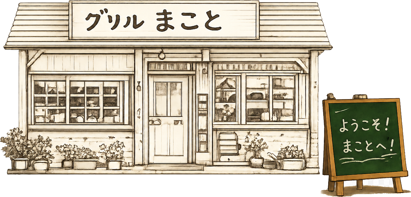 グリルまことの外観イラスト