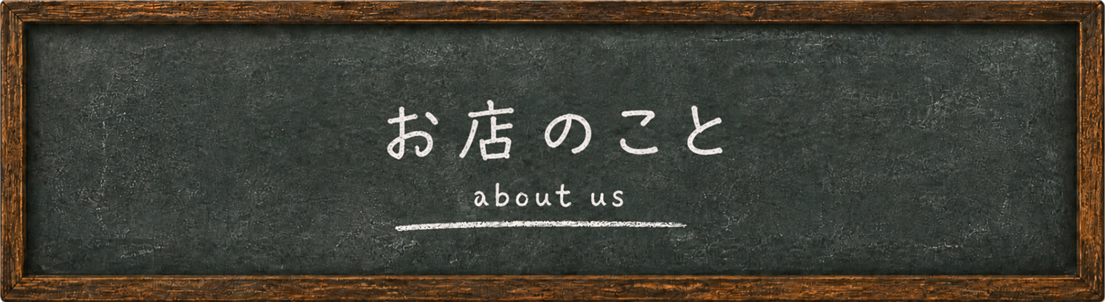 お店のこと