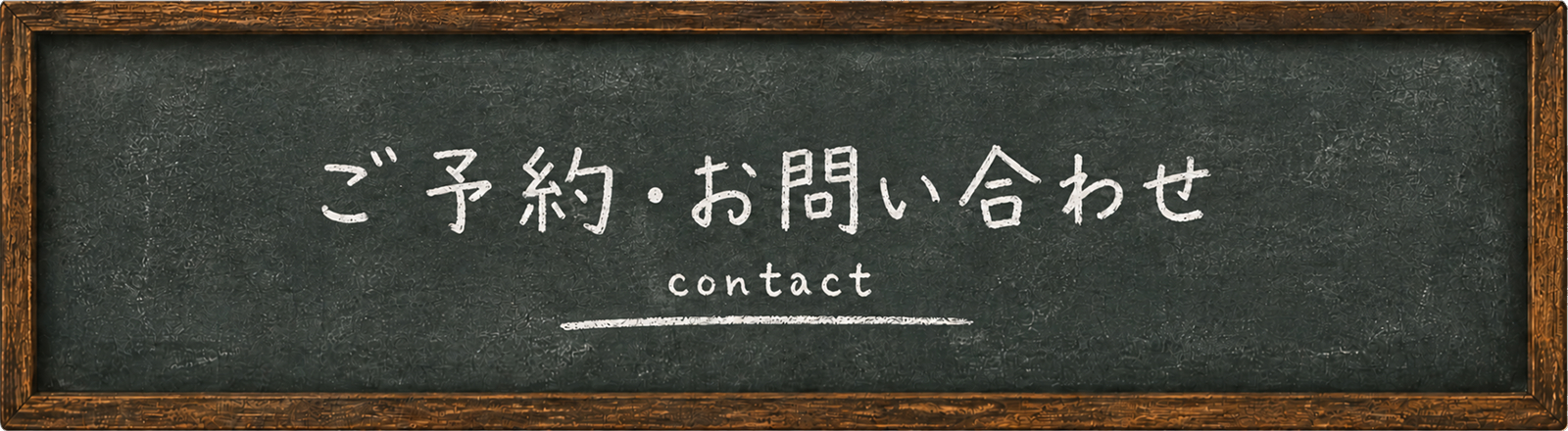 お問い合わせ