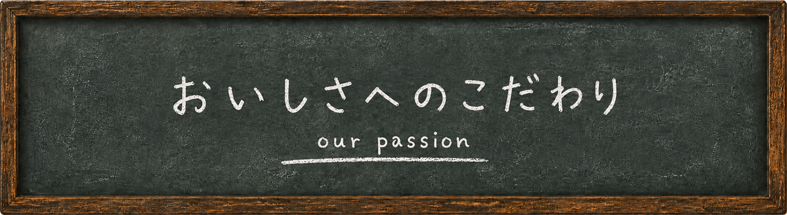 お店のこだわり