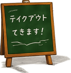 テイクアウトできます