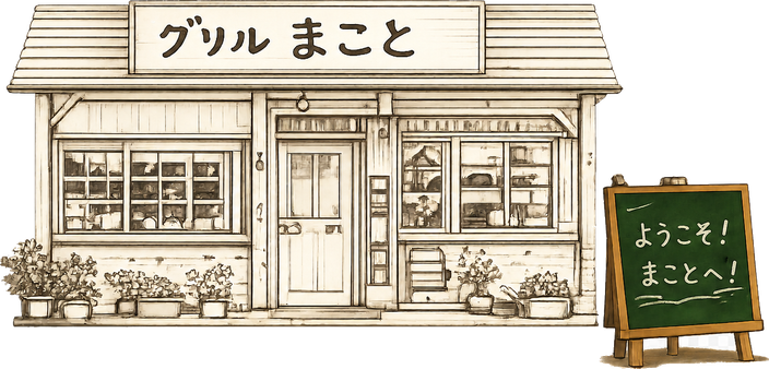 グリルまことの外観イラスト