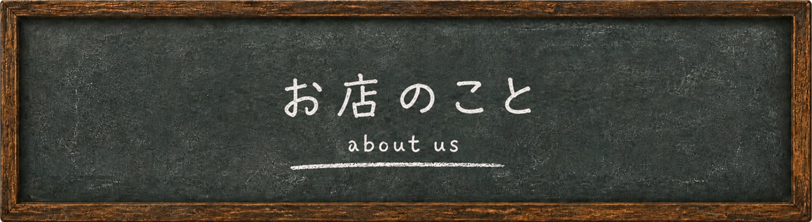 お店のこと