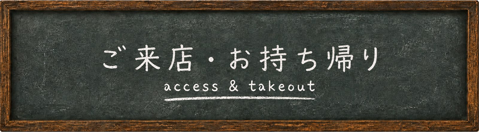 ご来店・お持ち帰りについて