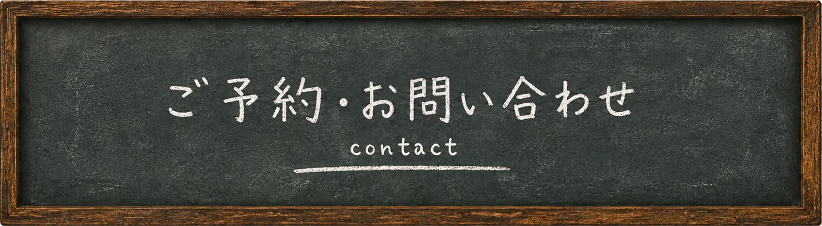 お問い合わせ