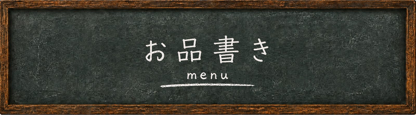 メニュー