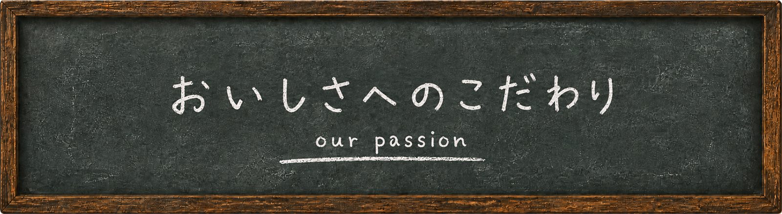 お店のこだわり