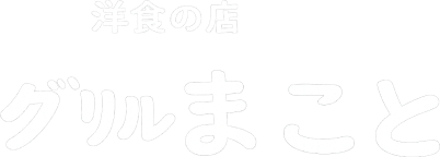 洋食の店 グリルまこと