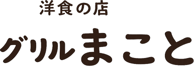 洋食の店 グリルまこと