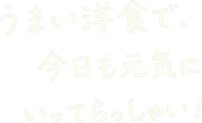 うまい洋食で、今日も元気にいってらっしゃい！