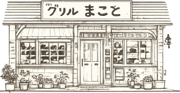 グリルまことの外観イラスト