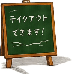 テイクアウトできます
